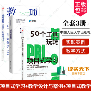 教学 教学设计与案例 学习 正版 项目式 学习与教学 学习体验 50个工具玩转项目式 包邮 为学生创造沉浸式 全套3册