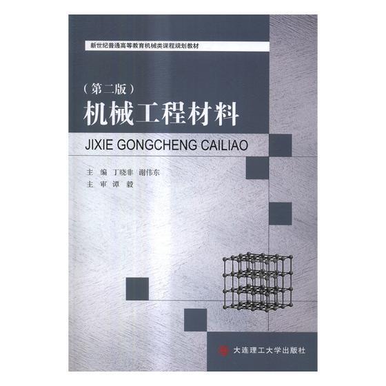 机械工程材料书丁晓非 9787568509275工业技术书籍