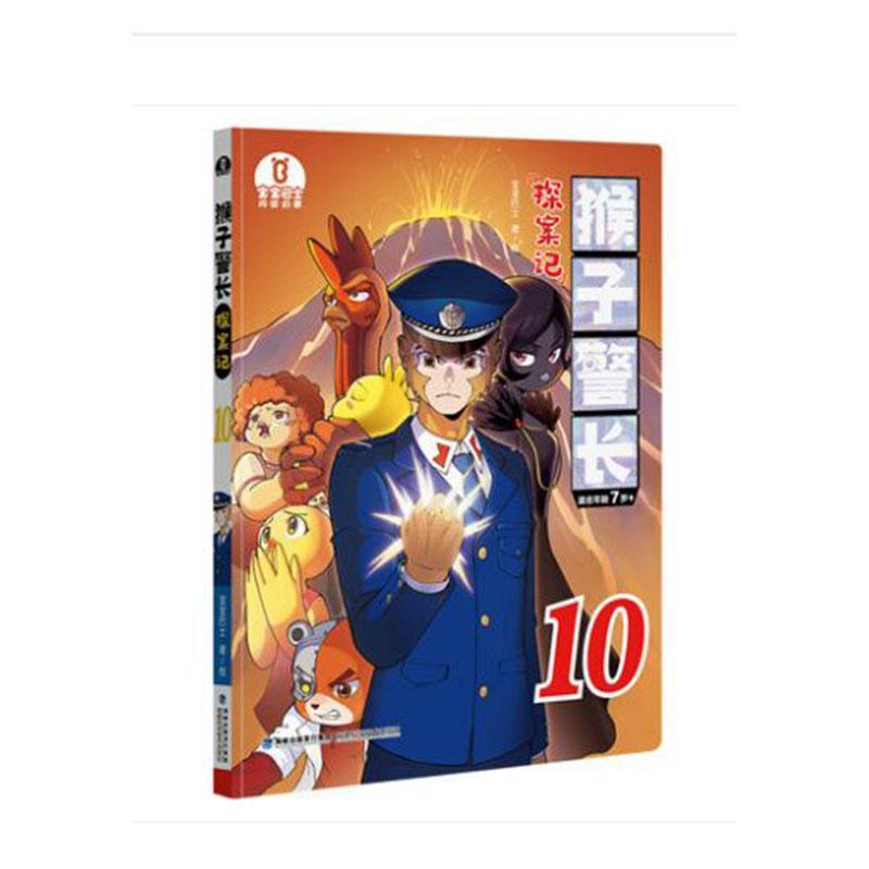 猴子警长探案记::10:  儿童读物书籍