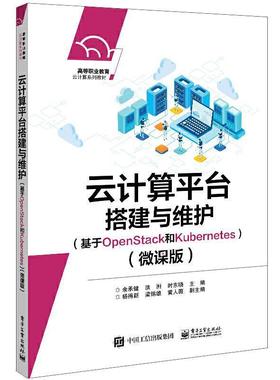 云计算平台搭建与维护（基于OpenStack和K余承健本书可作为高等职业院校应用型本云计算高等学校教材操作系统程序计算机与网络书籍
