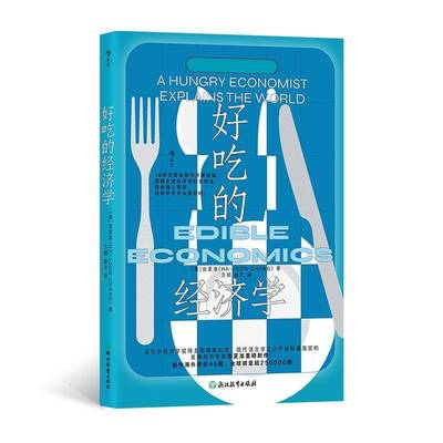 正版包邮 好吃的经济学 张夏准著 发展经济学 资本主义真相 世界经济通识书籍 食物背后的经济故事 产业布局 幼稚产业保护论