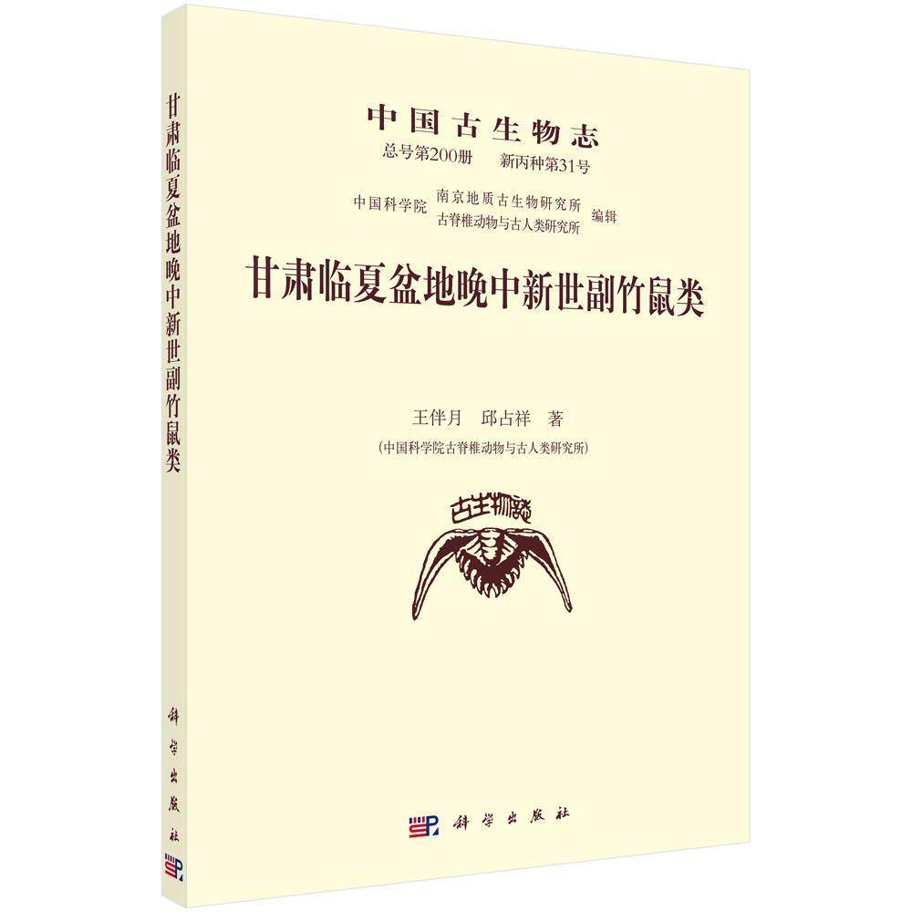 中国古生物志号第200册 新丙种第31号:甘肃临夏盆地晚中新世副竹鼠类王伴月 古生物中国自然科学书籍