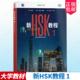 新HSK教程1Textbook1课本教材HSK3.0 外语教学与研究 9787521367744 新汉语水平考试一级HSK1 国际中文教育中文水平等级标准初级1