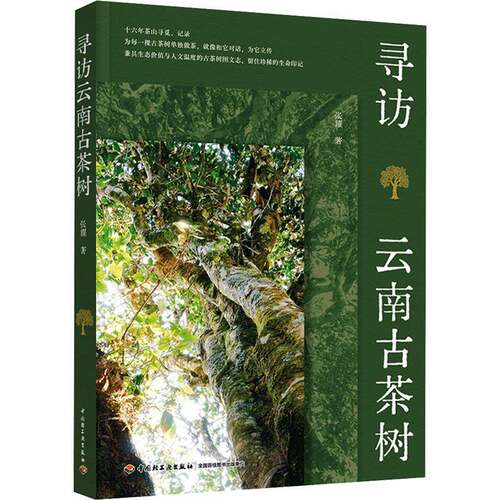 寻访云南古茶树9787518458790 张耀中国轻工业出版社图书 书籍