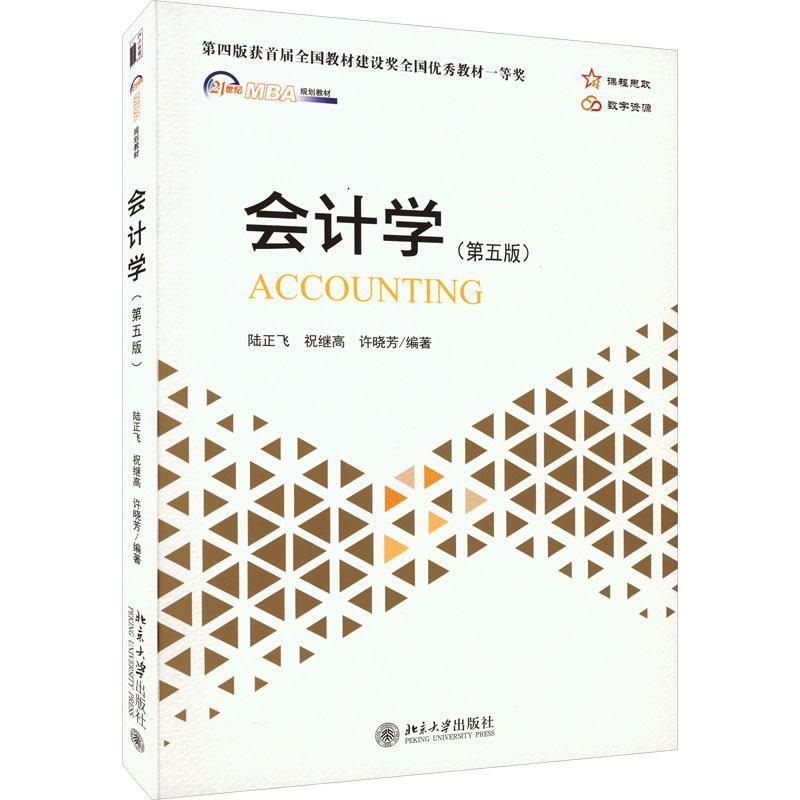 正版 会计学 第五版5版 会计学基本理论实务问题 陆正飞 北京大学出版社 资产负债表 披露分析 MBA学生会计学教材教程书