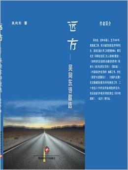 远方——吴向东诗歌选  书  9787550418516 文学 书籍