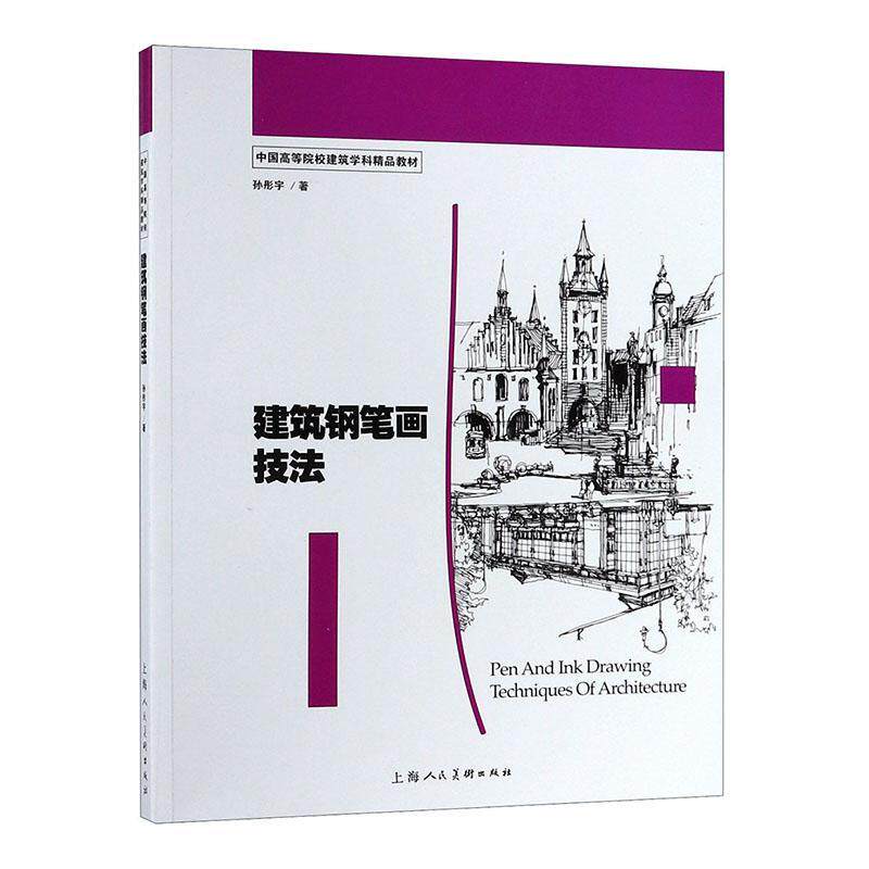 建筑钢笔画技法 书孙彤宇 建筑 书籍