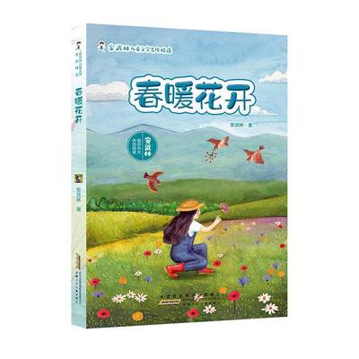 春暖花开/安武林儿童文学名作安武林小学生儿童诗歌诗集中国当代儿童读物书籍