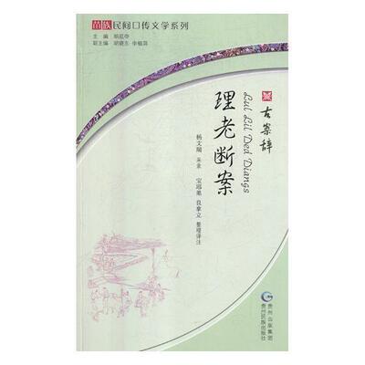 理老断案：古案辞 书杨文瑞采录 文学 书籍