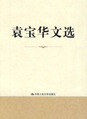 袁宝华文选  书 袁宝华 9787300111513 经济 书籍