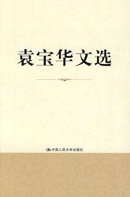 袁宝华文选  书 袁宝华 9787300111513 经济 书籍