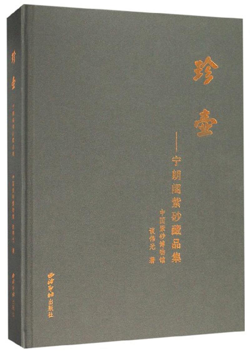 珍壶:宁朗阁紫砂藏品集(精)谈伟光 艺术书籍
