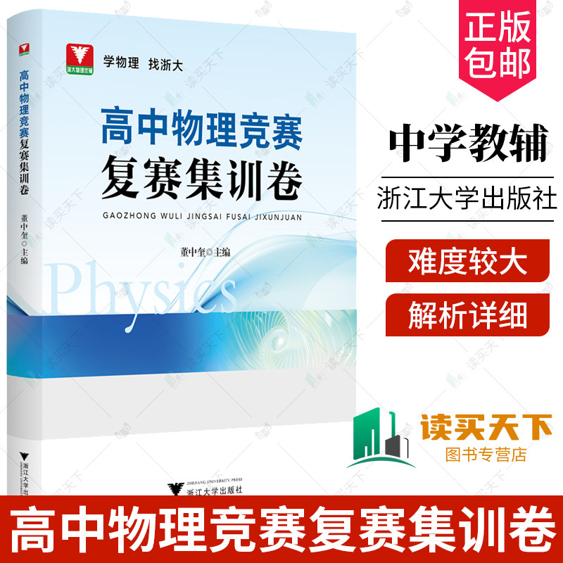 2024新版浙大优学高中物理竞赛复赛集训卷 高一二三通用物理竞赛真题专项训练提分提优总复习资料书考点汇总董中奎 浙江大学出版社