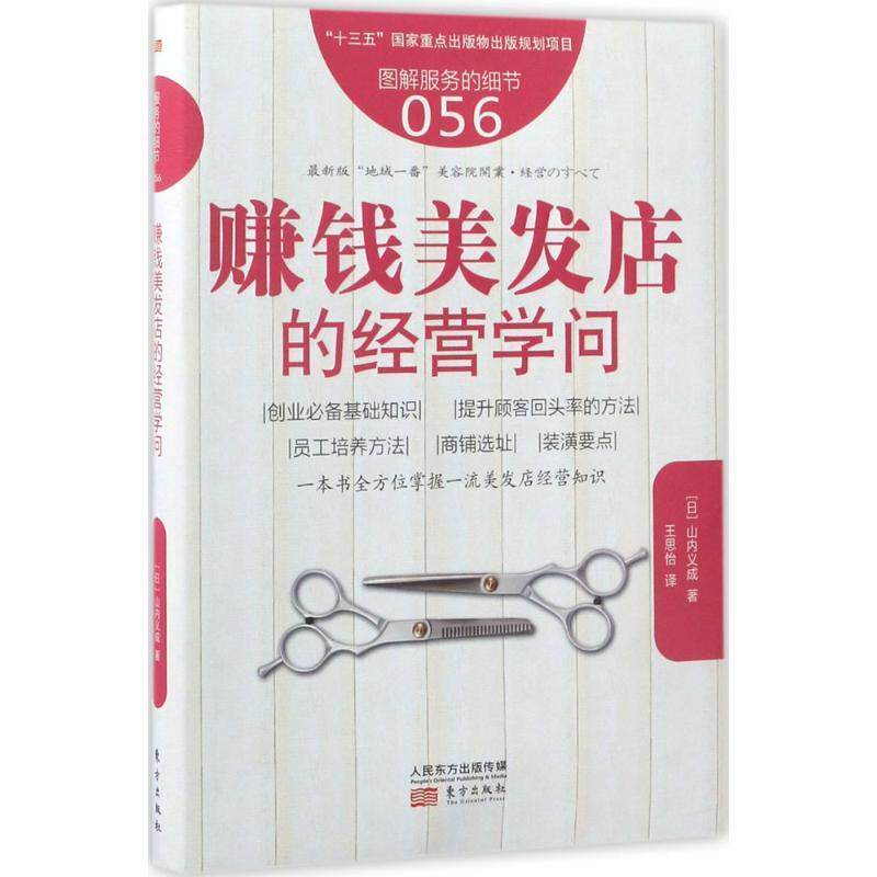 正版速发 服务的细节056 赚钱美发店的经营学问 美发店经营知识商铺选址装潢员工培训方法企业经营管理书籍 经营理发店连锁店营销