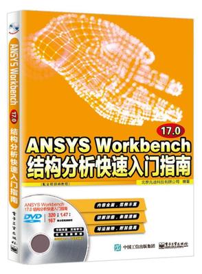 ANSYS Workbench 17.0结构分析快速入门指南（配全程教程） 书北京兆迪科技有限公司 自然科学 书籍