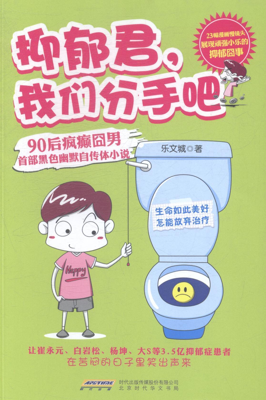 抑郁君，我们分手吧         90后疯癫小青年的抑郁囧事 ，让崔永元、杨坤、陈坤、大s等  书 乐文城 9787807698951 社会科学 书怎么样,好用不?