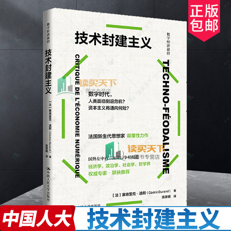 正版包邮 技术封建主义 数字经济前沿 [法]塞德里克·杜兰德 中国人民大学出版社 9787300328508