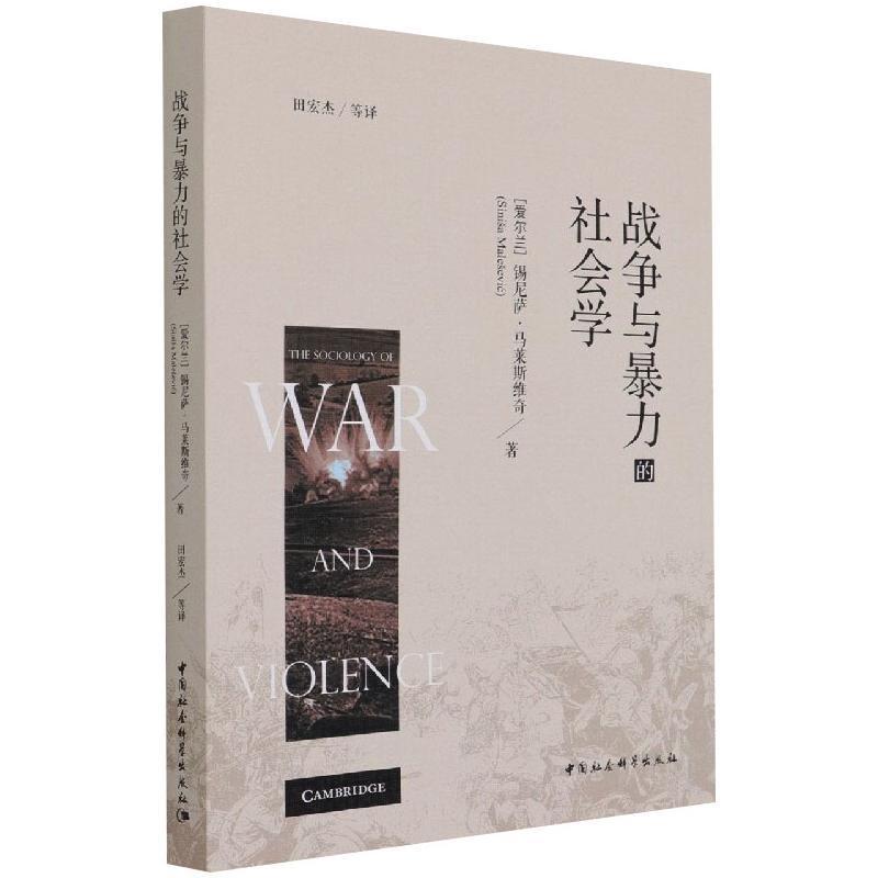 战争与的社会学锡尼萨·马莱斯维奇普通大众军事社会学研究图书书籍