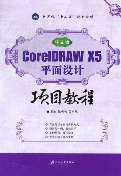 中文版CorelDRAW X5平面设计项目教程  书 侯勇英 9787811303971 计算机与网络 书籍