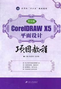 书 X5平面设计项目教程 侯勇英 9787811303971 书籍 中文版 计算机与网络 CorelDRAW