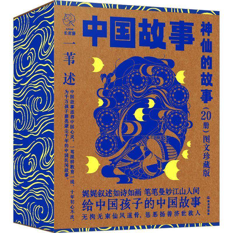 中国故事:图文珍藏版:的故事9787571512712 一苇述晨光出版社儿童读物 书籍