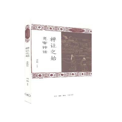 禅让之始(尧帝神话)/中华远古神话衍说三皇五帝刘勤李进宁高蓉王春宇李远莉等普通大众神话作品集中国文学书籍