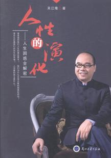 吴江隆 书 9787311044831 哲学 书籍 人性 宗教 演化：人生困惑全解密