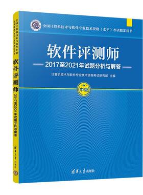 软件评测师20172021年试题分析与解答计算机技术与软件专业技术资格考  计算机与网络书籍