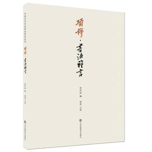 项穆:书法雅言徐利明  艺术书籍