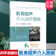 包邮 介入性操作技术均对适应证解剖与病理穿刺方法注射方法等阐述 肌骨超声介入图解 月香编著 超声医学书籍 曲文春 正版