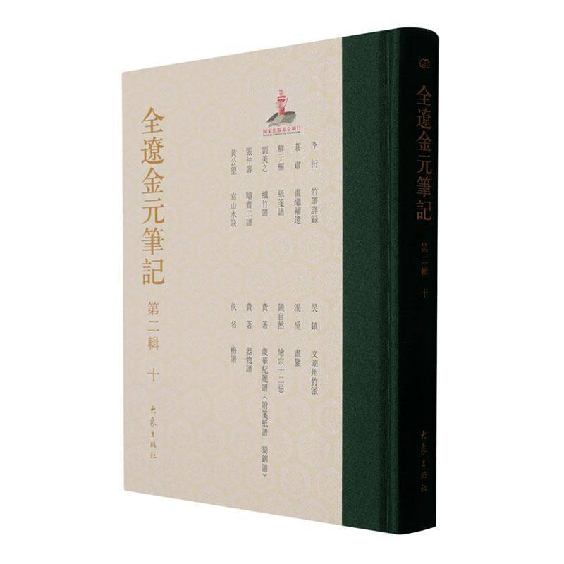 全辽金元笔记:辑:十9787571129729 查洪德大象出版社历史 书籍 - 实物图