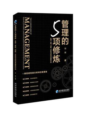 管理的5项修炼:生存、效率、创新、分权与迈向的行动:survival, efficiency, innovation, decentral刘祯普通大众企业管理管理书籍