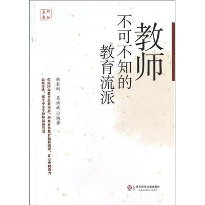 教师不可不知的教育流派郑金洲 教育学派研究西方国家社会科学书籍