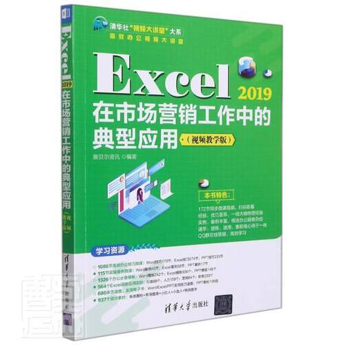 Excel2019在市场营销工作中的典型应用(教学版9787302589969 赛贝尔资讯清华大学出版社计算机与网络表处理软件应用市场营销学书籍