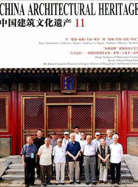 中国建筑文化遗产（11）  书 金磊总 9787561847817 建筑 书籍