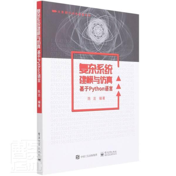 复杂系统建模与——基于Python语言陈洁本科及以上系统建模高等学校教材系统高等学自然科学书籍