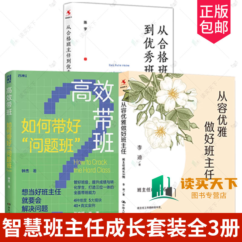 从合格班主任到优秀班主任+高效带班:如何带好问题班+从容优雅做好班主任:班主任成长36例班主任培训参考用书 班级管理方法书籍