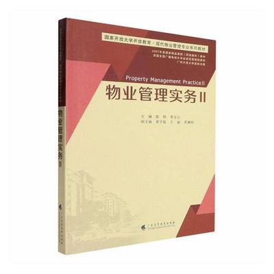 物业管理实务:Ⅱ:Ⅱ9787536178106 陈妍广东高等教育出版社图书 书籍