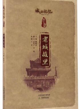 老城故里  书 孟宪宁 9787530980309 历史 书籍