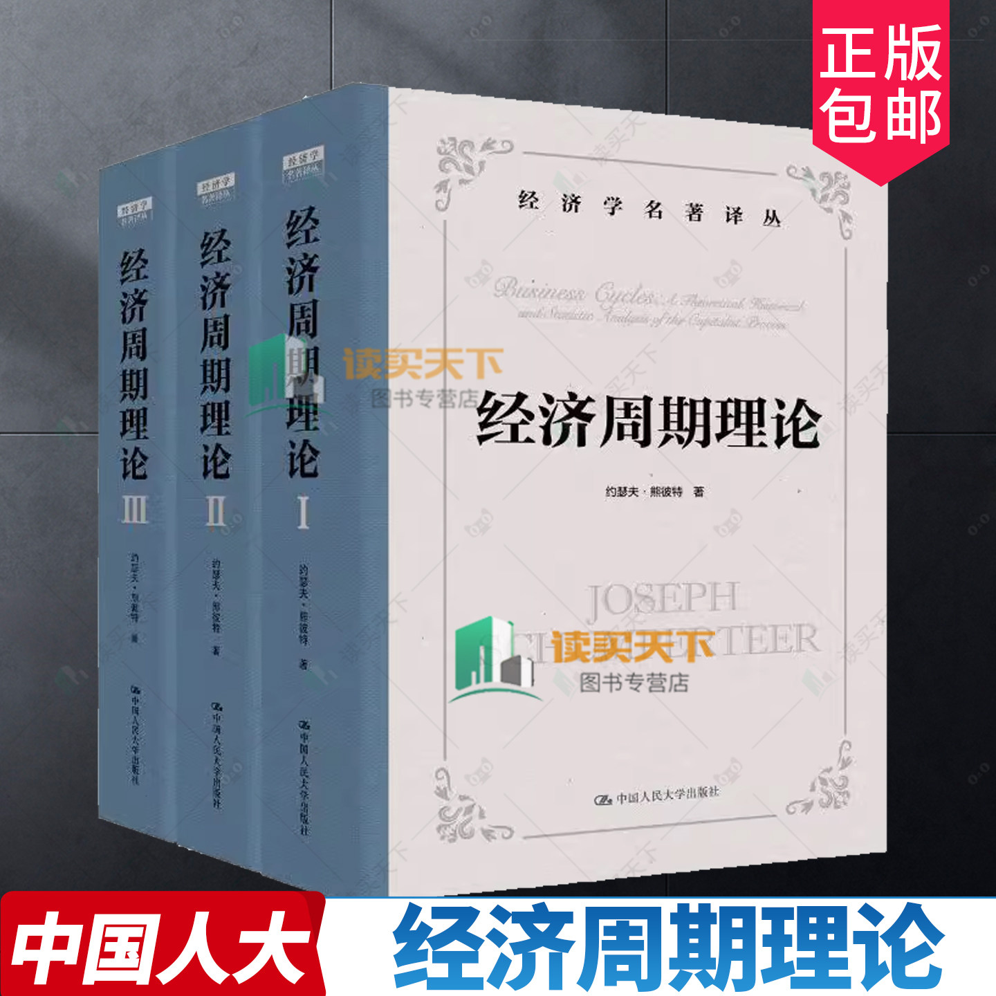 正版包邮 经济周期理论 约瑟夫·A.熊彼特 中国人民大学出版社 9787300334004