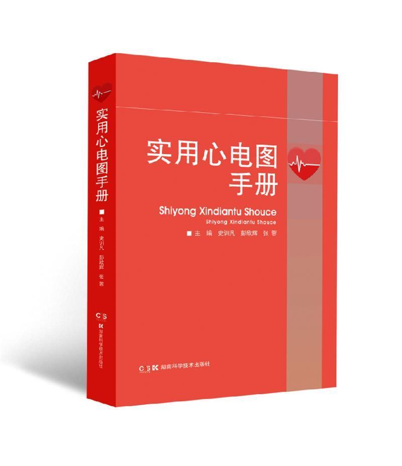 实用心电图手册史训凡医学生及实习医生心血管内科医生心电图手册医药卫生书籍
