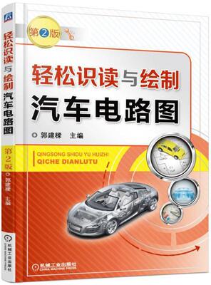 轻松识读与绘制汽车电路图 书郭建樑 交通运输 书籍