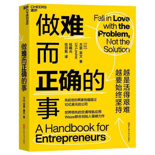 【湛庐图书】做难而正确的事 先后创办两家估值超过10亿美元的公司 世界领/先的交通导航应用Waze联合创始人力作