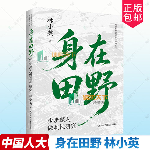 身在田野 步步深入做质性研究 林小英 社会科学研究方法系列丛书 9787300352169中国人民大学出版社