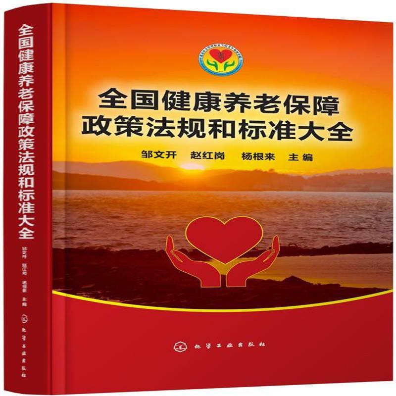 全国健康养老保障政策法规和标准大全9787122296382 邹文开化学工业出版社社会科学养老社会保障制度法规中国汇书籍