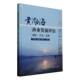 应用9787109327696 方法 单秀娟中国农业出版 社农业 书籍 黄渤海渔业资源评估 林业 理论