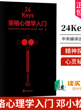 正版包邮 24Keys 荣格心理学入门 邓小松著 24次精神探索+24把心灵秘钥+24种中国颜色 中央编译出版社9787511742193