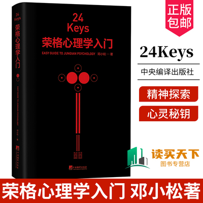 正版包邮 24Keys 荣格心理学入门 邓小松著 24次精神探索+24把心灵秘钥+24种中国颜色 中央编译出版社9787511742193