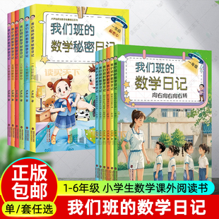 6册任选 我们班的数学秘密日记1-6年级解密中123456一二三四五六年级 卢声怡著 小学生数学课外阅读书数学帮一课一故事书海峡文艺