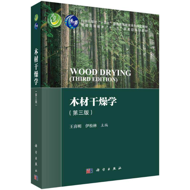 正版包邮 木材干燥学 第三版 第3版 王喜明伊松林 科学出版社十四五普通高等教育本科规划教材 科学出版社9787030745613